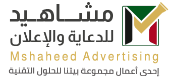 مشاهيد للدعاية والإعلان