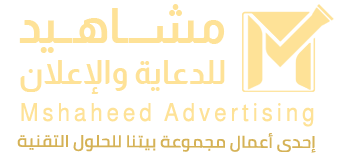 مشاهيد للدعاية والإعلان